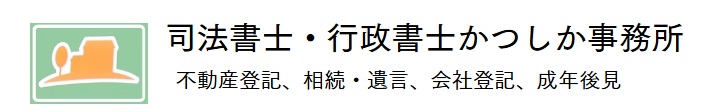 司法書士・行政書士 かつしか事務所