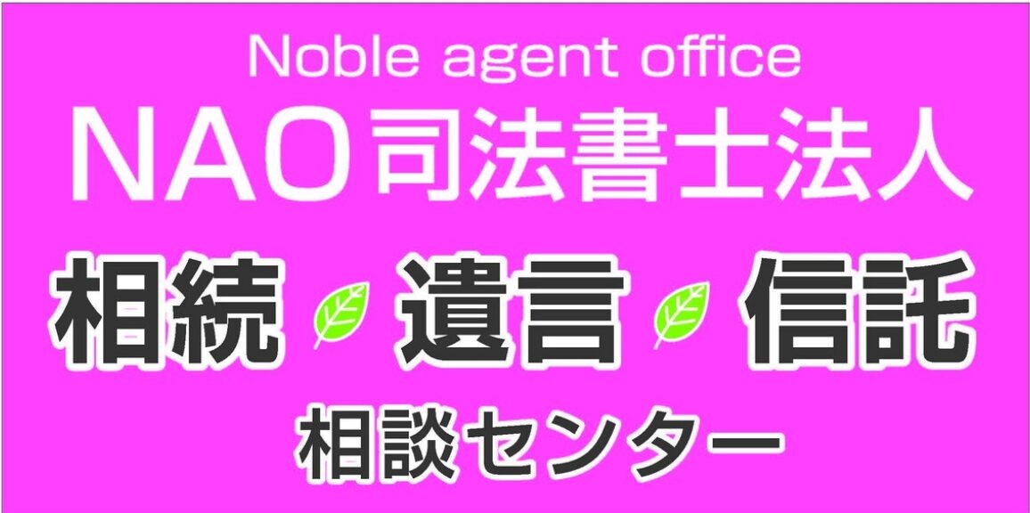 NAO司法書士法人