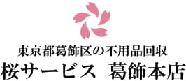 桜サービス 葛飾本店（墨田区対応）