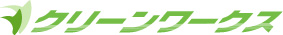 クリーンワークス（墨田区対応）