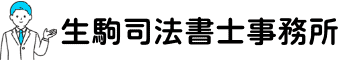 生駒司法書士事務所