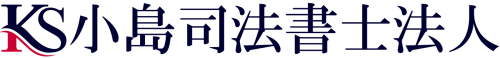 司法書士法人 小島事務所