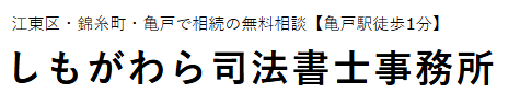 しもがわら司法書士事務所