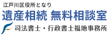 司法書士・行政書士 福地事務所