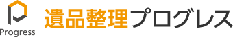 遺品整理プログレス