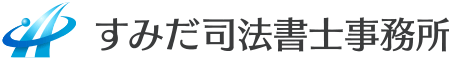 すみだ司法書士事務所