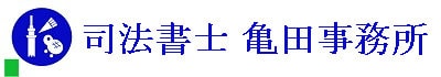司法書士 亀田事務所