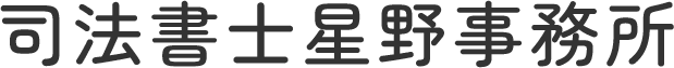 司法書士 星野事務所