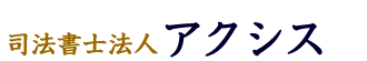 司法書士法人アクシス
