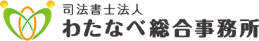 わたなべ総合事務所