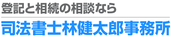 司法書士 林健太郎事務所