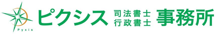 ピクシス司法書士・行政書士事務所