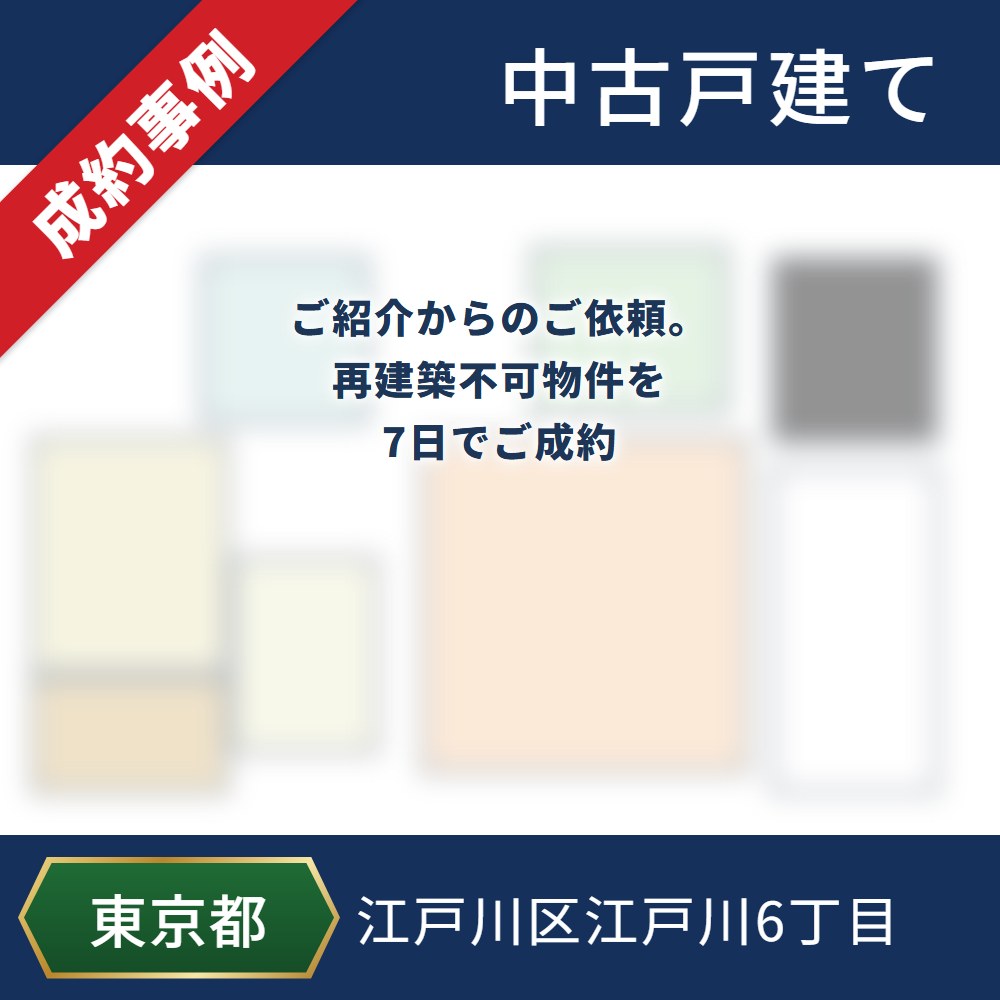 成約事例 江戸川区江戸川6丁目 中古戸建て ご紹介からのご依頼。再建築不可物件を7日でご成約