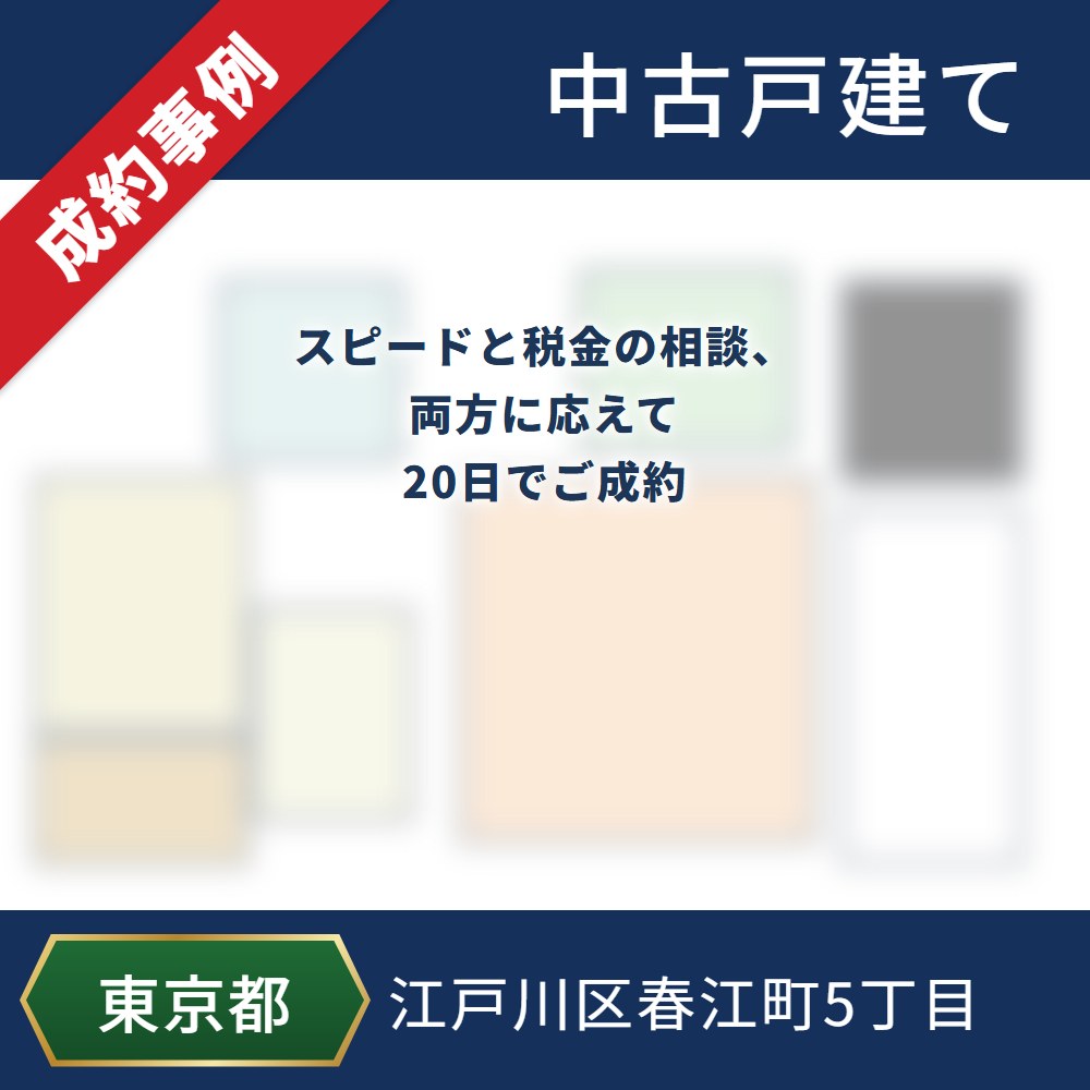 成約事例 江戸川区春江町5丁目 中古戸建て スピードと税金の相談、両方に応えて20日でご成約