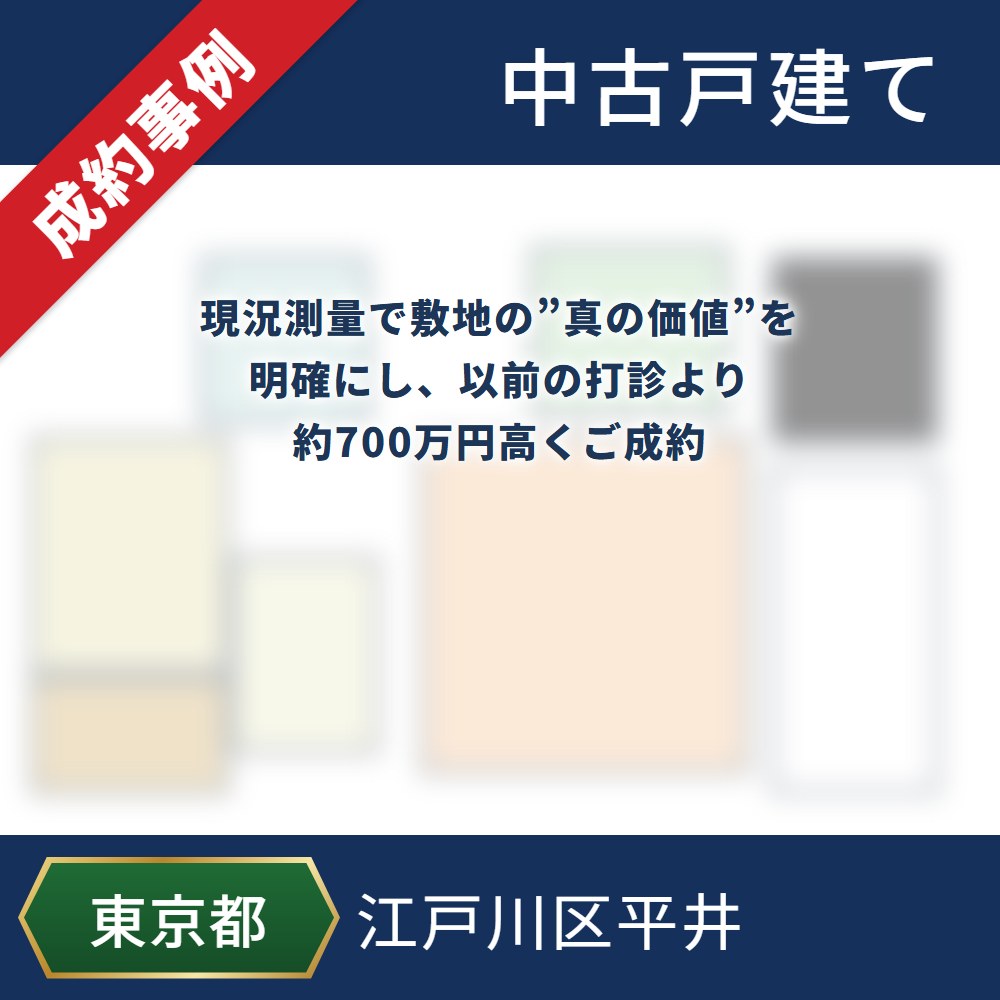 成約事例 江戸川区平井 中古戸建て 現況測量で敷地の”真の価値”を明確にし、以前の打診より約700万円高くご成約