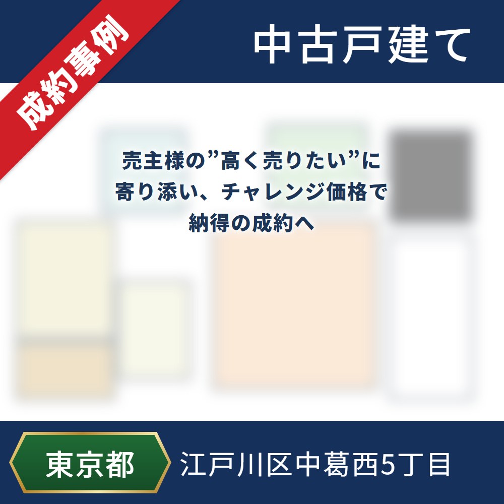 成約事例 江戸川区中葛西5丁目 中古戸建て 売主様の”高く売りたい”に寄り添い、チャレンジ価格で納得の成約へ