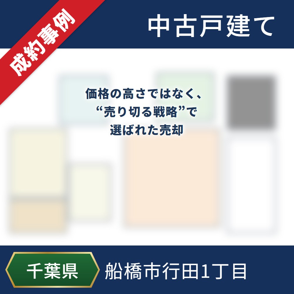 成約事例 船橋市行田1丁目 中古戸建て 価格の高さではなく、“売り切る戦略”で選ばれた売却