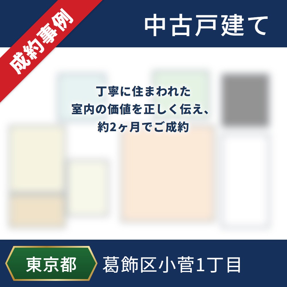 成約事例 葛飾区小菅1丁目 中古戸建て 丁寧に住まわれた室内の価値を正しく伝え、約2ヶ月でご成約