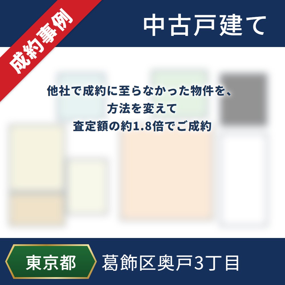 成約事例 葛飾区奥戸3丁目 中古戸建て 他社で成約に至らなかった物件を、方法を変えて査定額の約1.8倍でご成約