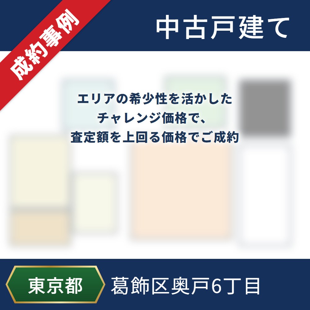 成約事例 葛飾区奥戸6丁目 中古戸建て エリアの希少性を活かしたチャレンジ価格で、査定額を上回る価格でご成約