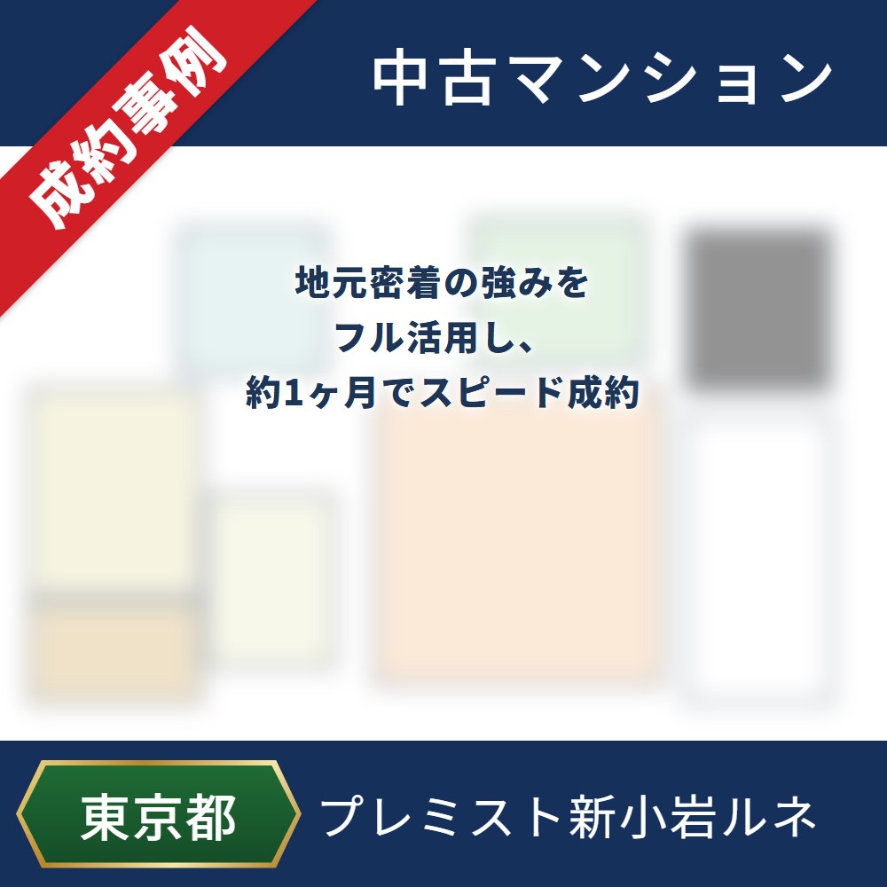 成約事例 プレミスト新小岩ルネ 中古マンション 地元密着の強みをフル活用し、約1ヶ月でスピード成約
