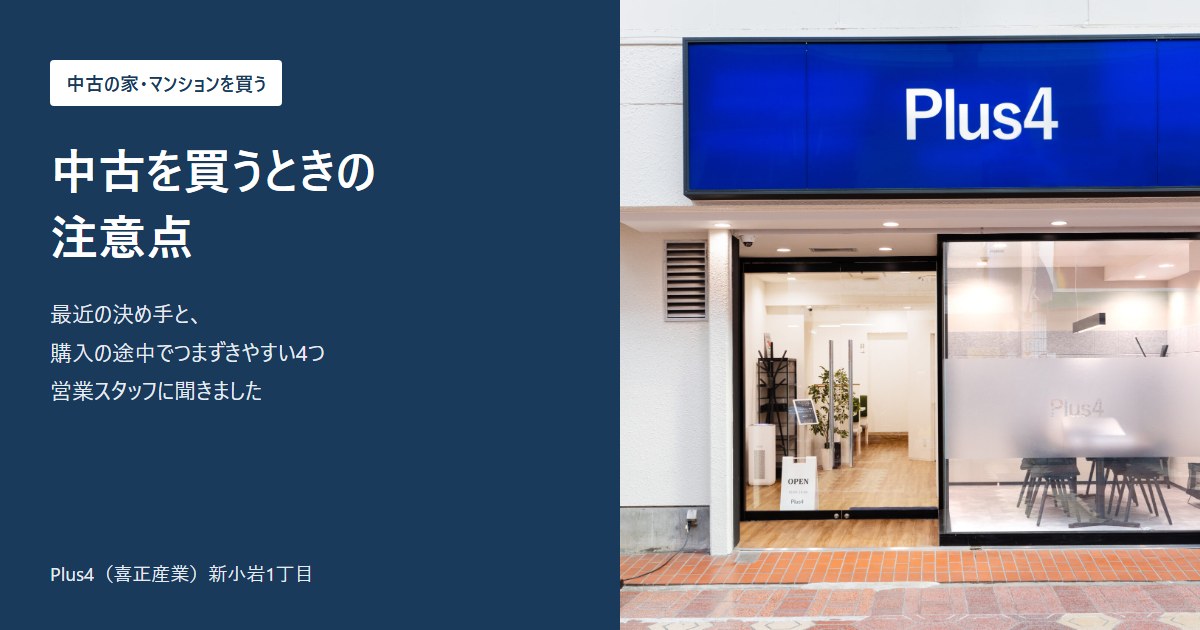 中古の家・マンションを買うときの注意点（Plus4 新小岩の店舗）
