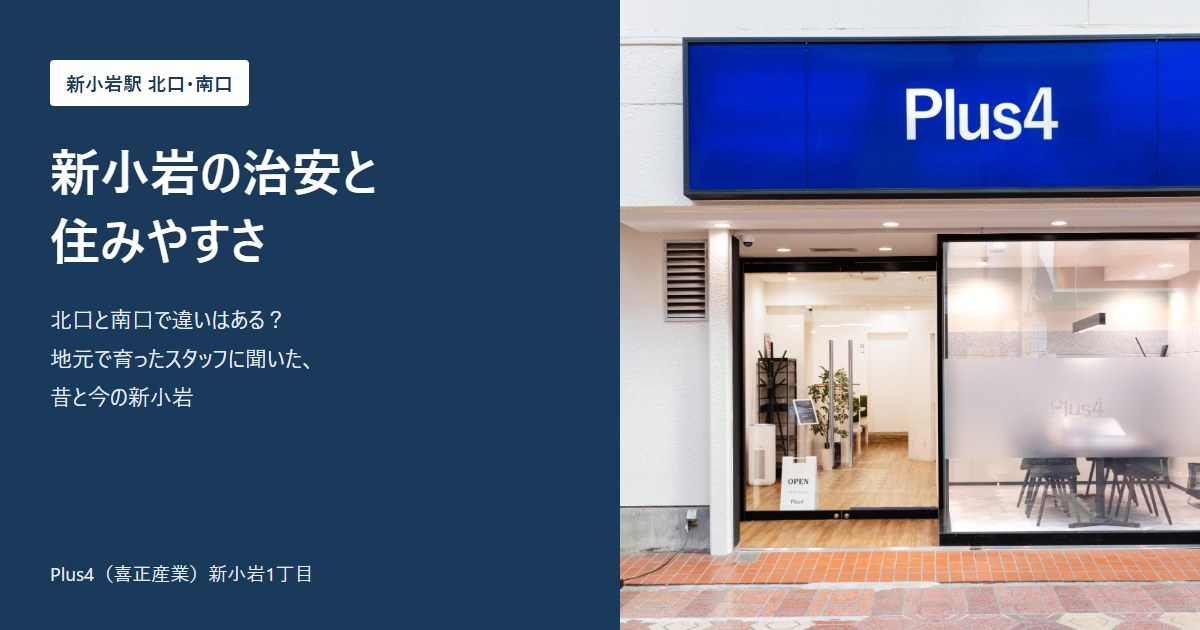 新小岩の治安と住みやすさ Plus4の店舗